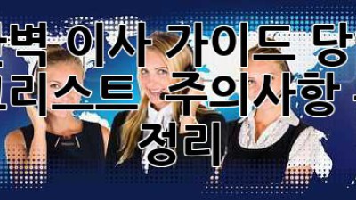 📦 완벽 이사 가이드: 당일 체크리스트 & 주의사항 완벽 정리! 📝