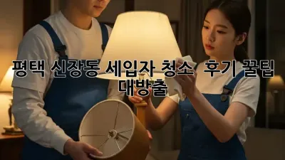 평택 신장동 세입자 청소 ✨ 후기 꿀팁 대방출! 🏠💨