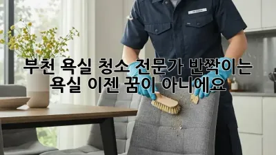 부천 욕실 청소 전문가: 반짝이는 욕실, 이젠 꿈이 아니에요!