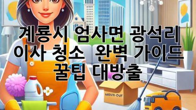 계룡시 엄사면 광석리 이사 청소 ✨ 완벽 가이드: 꿀팁 대방출!