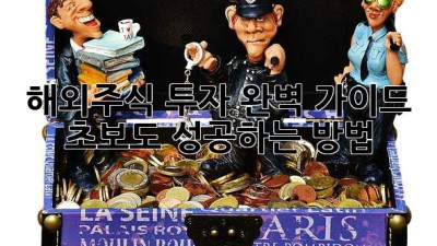 해외주식 투자 완벽 가이드: 초보도 성공하는 방법