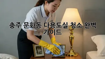 충주 문화동 다용도실 청소 완벽 가이드