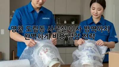 영천 도림동 사무실 이사? 방역까지 완벽하게! 비용 절감 전략