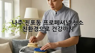 나주 진포동 프로페셔널 청소 ✨ 친환경으로 건강까지! 🌱
