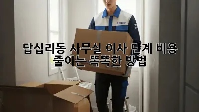 답십리동 사무실 이사 단계: 비용 줄이는 똑똑한 방법