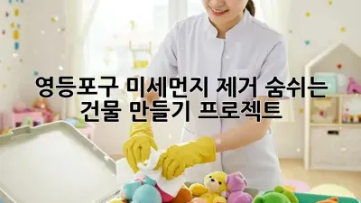 영등포구🏡 미세먼지 제거, 숨쉬는 건물 만들기 프로젝트! 💨