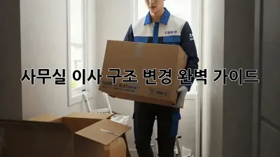 사무실 이사? 구조 변경 완벽 가이드!
