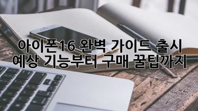 아이폰16 완벽 가이드📱 출시 예상 기능부터 구매 꿀팁까지!